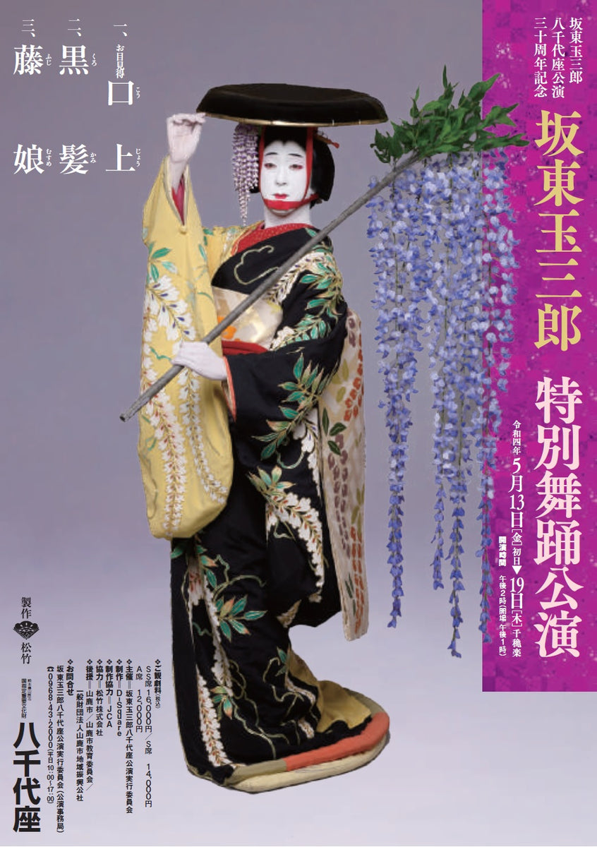 坂東⽟三郎 特別舞踊公演」会場にて限定⽇本酒「葵天下 藤娘