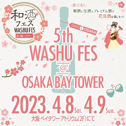 4月8日、9日に大阪ベイタワーで開催する『和酒フェス』にて特別試飲販売会を実施！