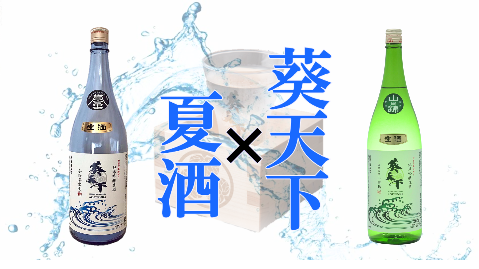 公式】静岡県掛川市の銘酒「葵天下」遠州山中酒造蔵元サイト