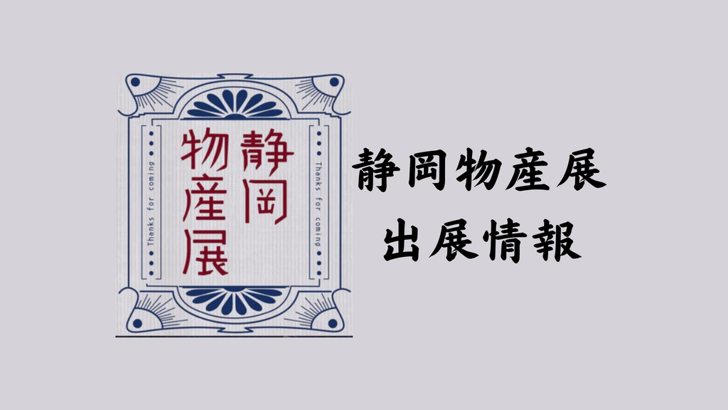 静岡物産展出展のお知らせ