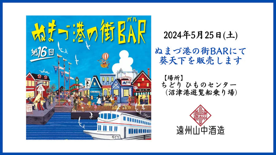 【終了】ぬまづ港の街BARで葵天下をお買い求めいただけます