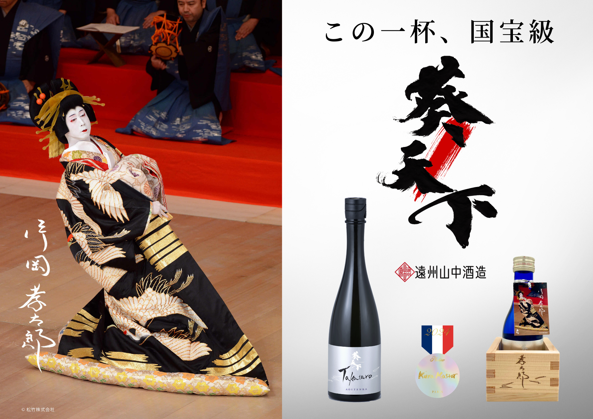 歌舞伎役者 片岡孝太郎」とのコラボ販売 『葵天下 Limited Edition