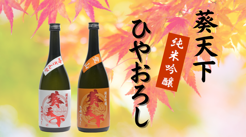 【新商品】ひやおろし（秋季限定酒）販売＆先行受付開始のご案内