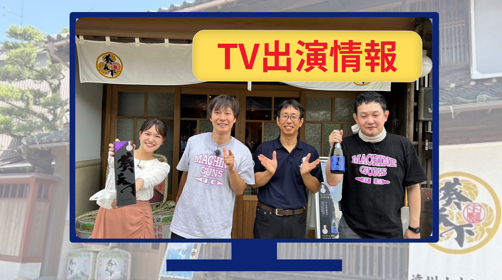 8月31日（土）15:25 ｰ　SBS静岡で酒蔵が紹介されます！！