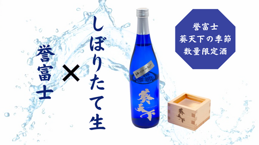 新商品】～葵天下の季節・数量限定酒～ 純米吟醸『生原酒無濾過