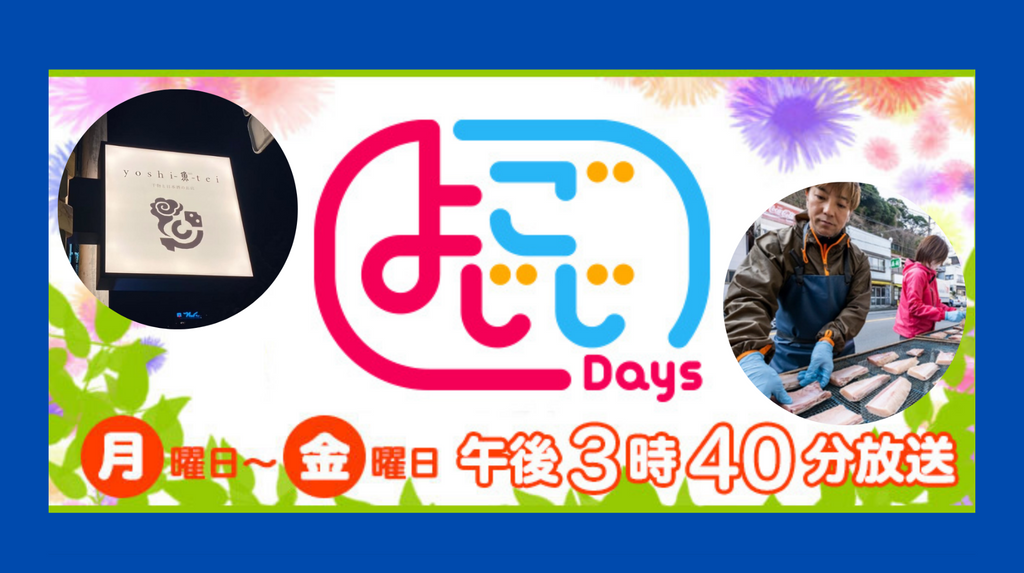 TV東京「よじごじDays」に葵天下が紹介されました！