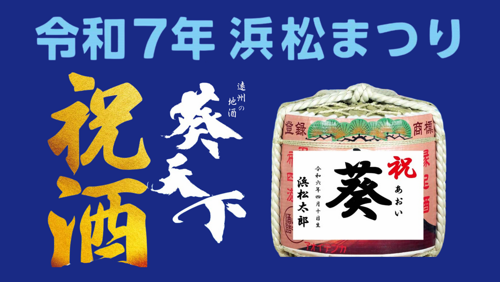 【浜松まつり】祝樽（樽酒）の予約受付スタート