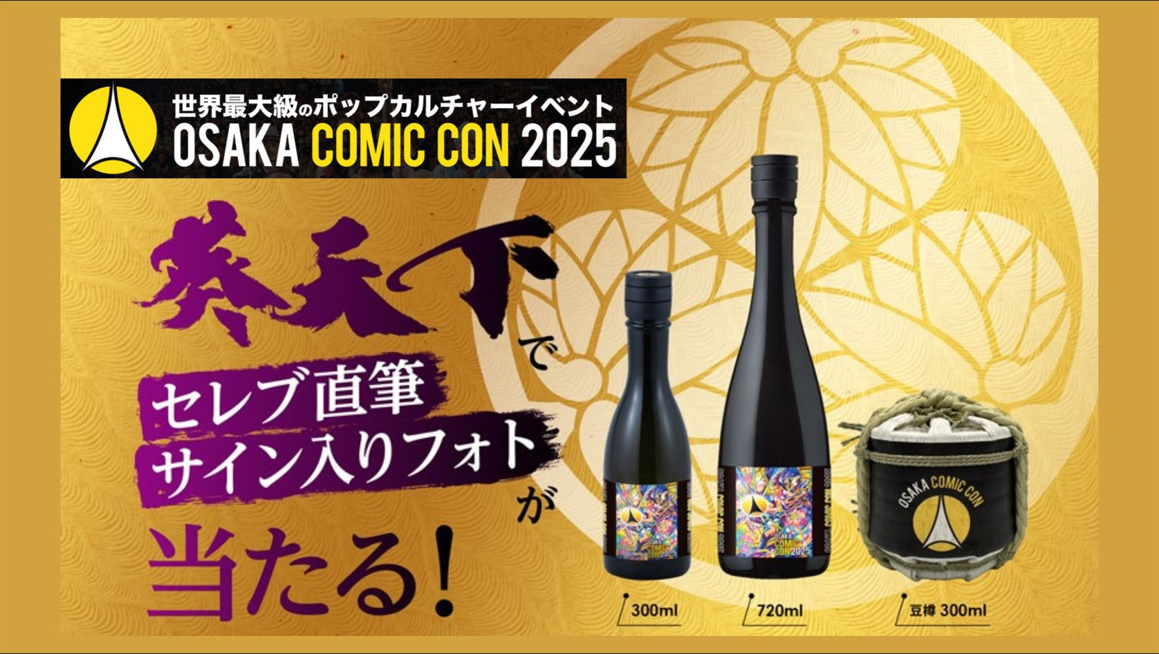 大阪コミコン2025】インテックス大阪＠5/2～5/4 – 遠州山中酒造