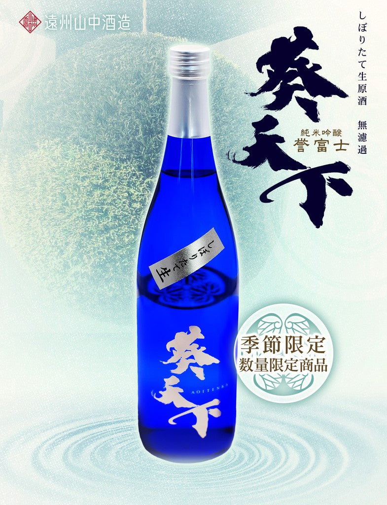 今年の新米で造った「純米吟醸 誉富士 しぼりたて 生原酒 無濾過」を新発売! – 遠州山中酒造