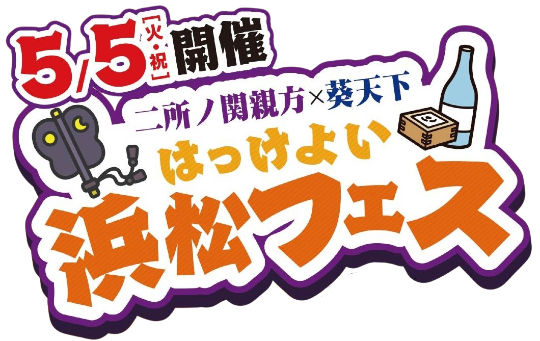 山葵 葵天下ブランドの日本酒ラインナップ｜遠州山中酒造
