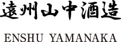 遠州山中酒造
